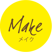 make メイク