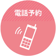 電話予約