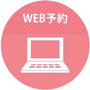 WEB予約