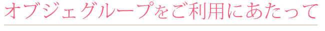 オブジェグループをご利用頂くにあたって