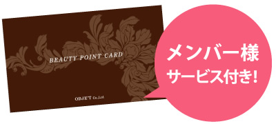 メンバーサービス