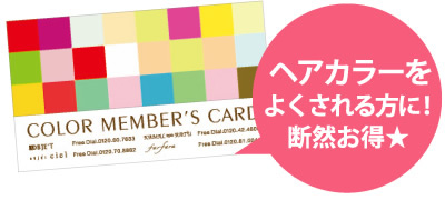 ヘアカラーをよくされる方に！断然お得★