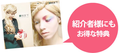 紹介者様にもお得な特典