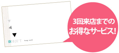 3回来店までのお得なサービス！