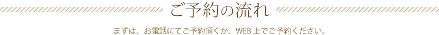 ご予約の流れ