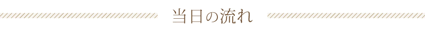 当日の流れ