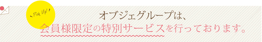 会員サービス