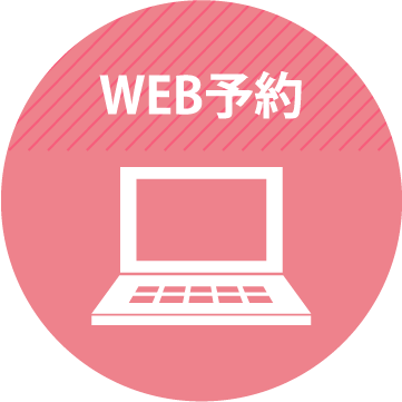 WEB予約