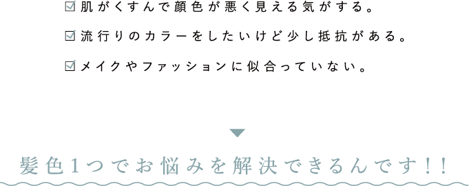 髪色一つでお悩みを解決できるんです!!