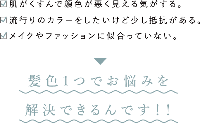 髪色一つでお悩みを解決できるんです!!