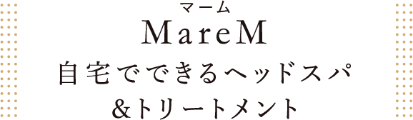 MareM(マーム)｜自宅でできるヘッドスパ＆トリートメント