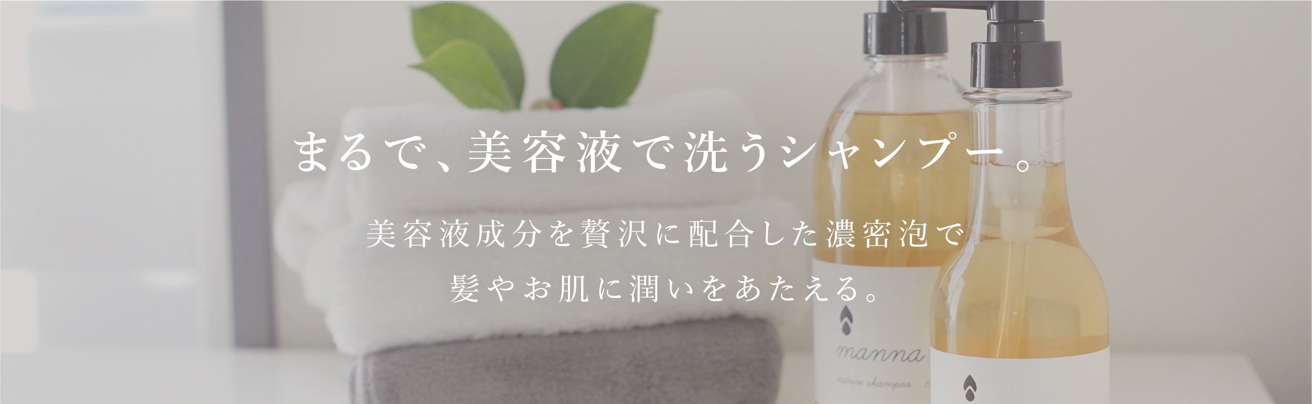 まるで、美容液で洗うシャンプー。美容液成分を贅沢に配合した濃密泡で髪やお肌に潤いをあたえる。