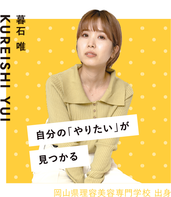 自分の「やりたい」が見つかる