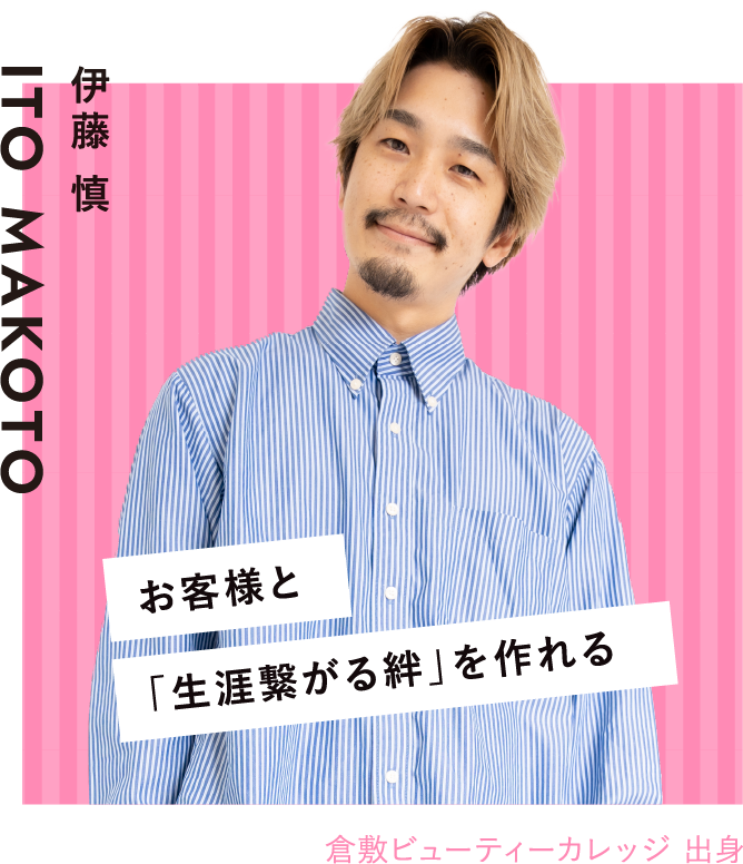 お客様と「生涯繋がる絆」を作れる