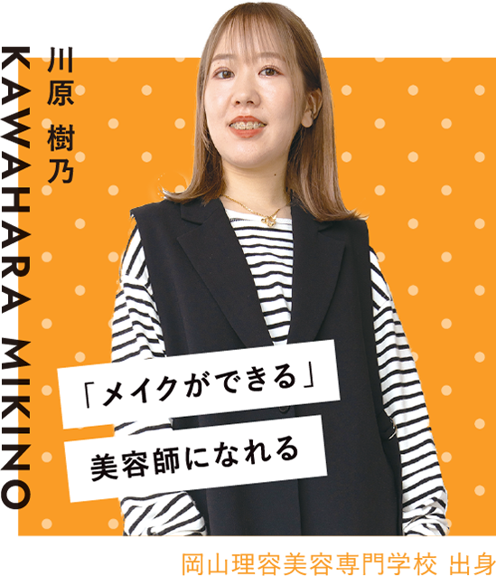 「メイクができる」美容師になれる