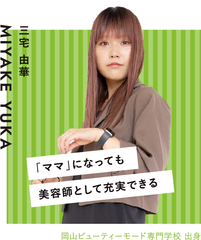 「ママ」になっても美容師として充実できる