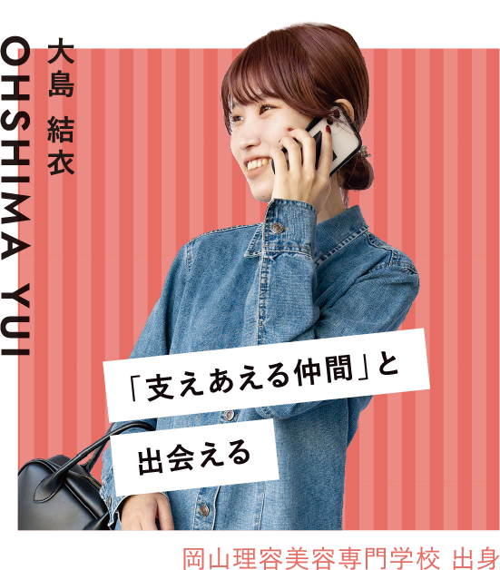 「支えあえる仲間」と出会える