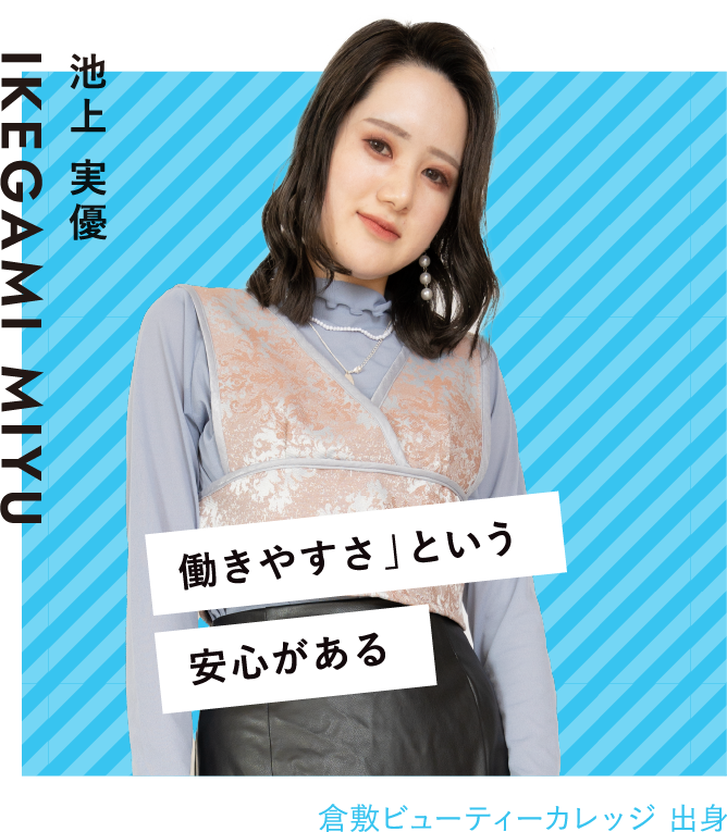 働きやすさ」という安心がある