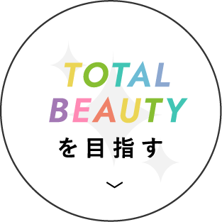 TOTAL BEAUTYを目指す