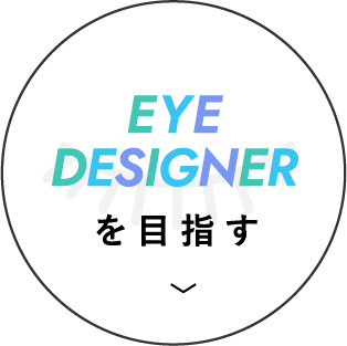 EYE DESIGNERを目指す