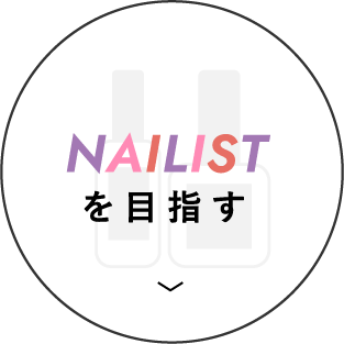 NAILISTを目指す