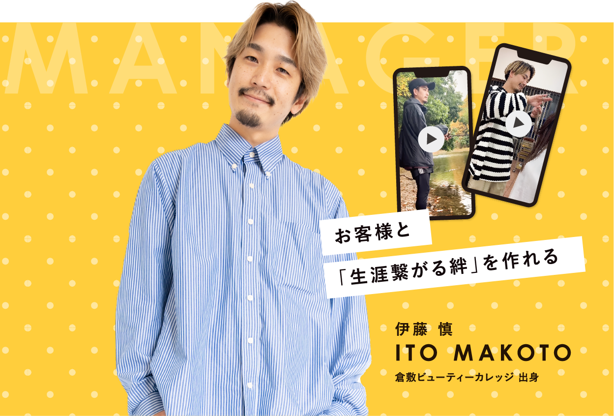 お客様と「生涯繋がる絆」を作れる