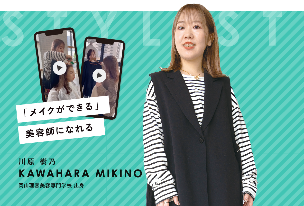 「メイクができる」美容師になれる