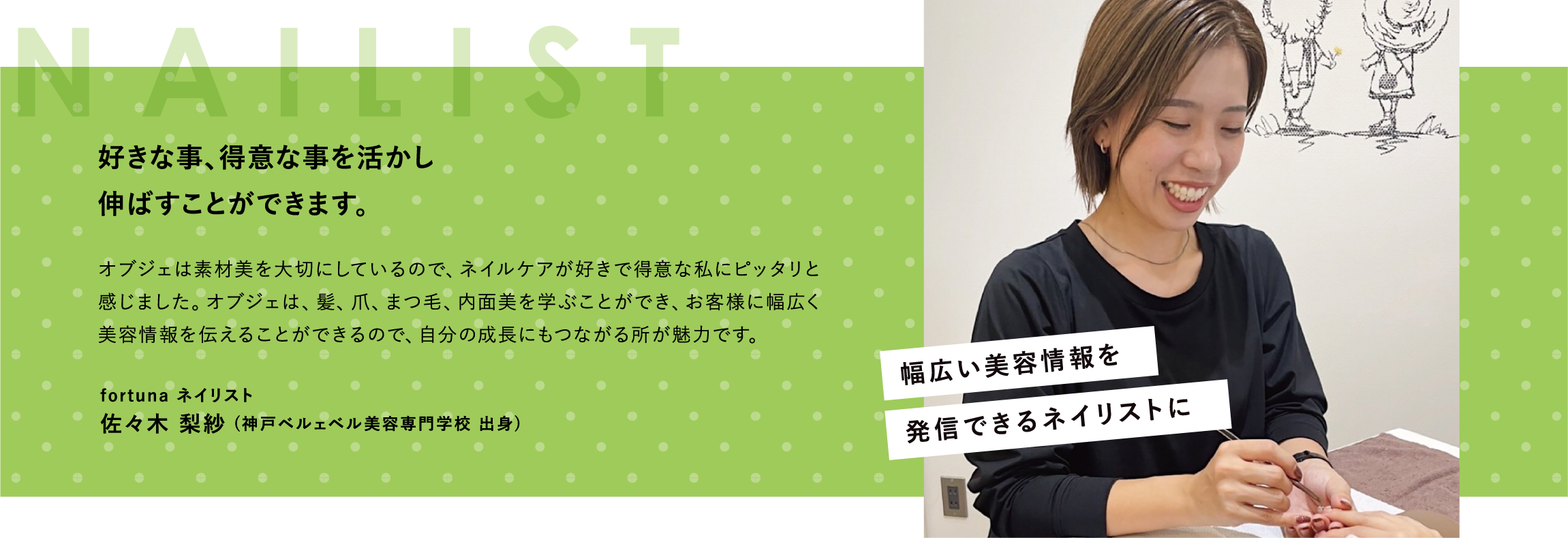 幅広い美容情報を発信できるネイリストに