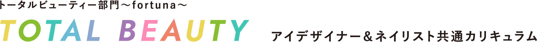 アイデザイナー＆ネイリスト共通カリキュラム