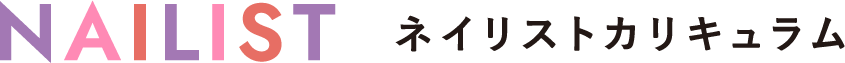 アイデザイナー＆ネイリスト共通カリキュラム