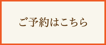 サロン予約はこちら