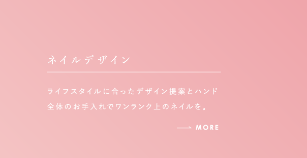 ネイルデザイン ライフスタイルにあったデザイン提案とハンド全体のお手入れでワンランク上のネイルを。