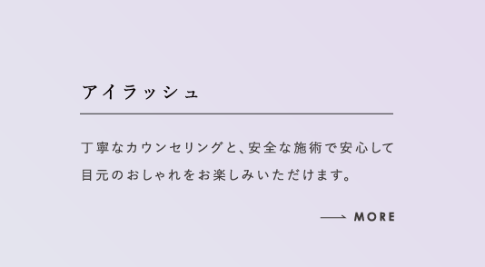 アイラッシュ 丁寧なカウンセリングと、安全な施術で安心して目元のおしゃれをお楽しみいただけます。