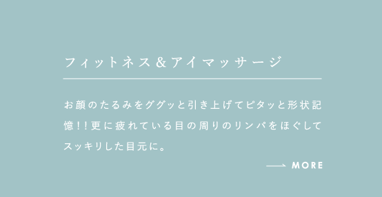 フィットネス＆アイマッサージ お顔のたるみをググッと引き上げてピタッと形状記憶！！更に疲れている目の周りのリンパをほぐしてスッキリした目元に。