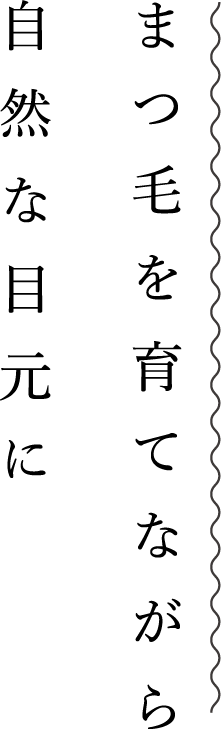 まつ毛を育てながら自然な目元に。