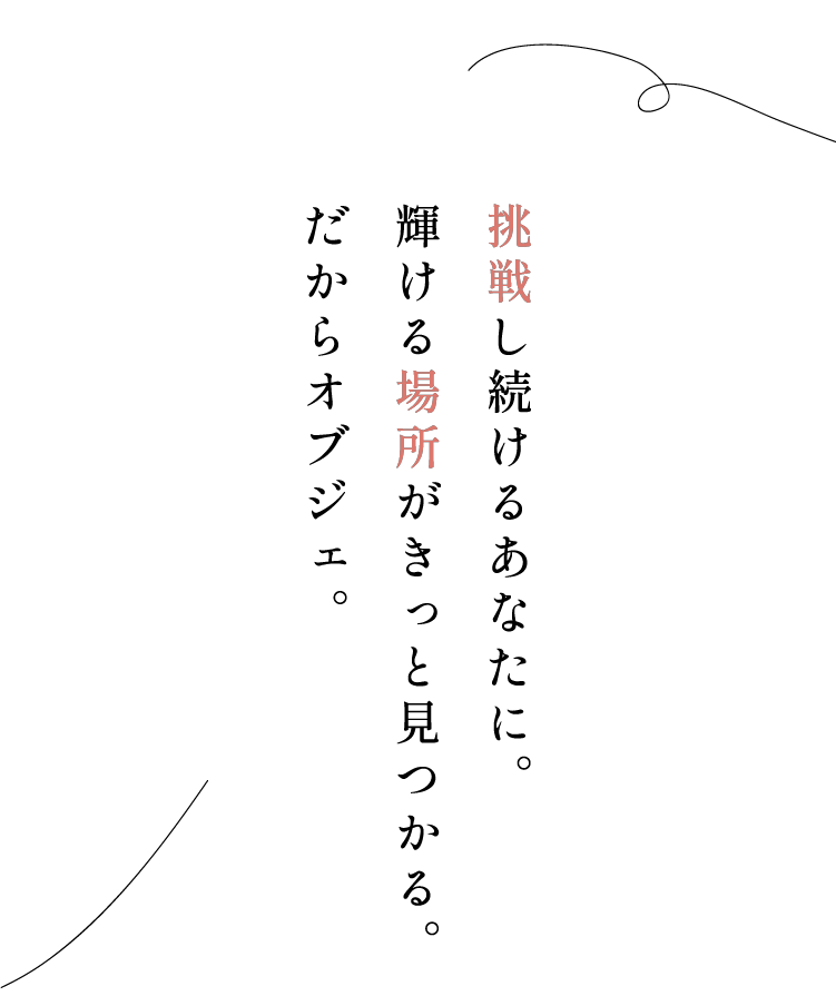 オブジェの第二新卒採用