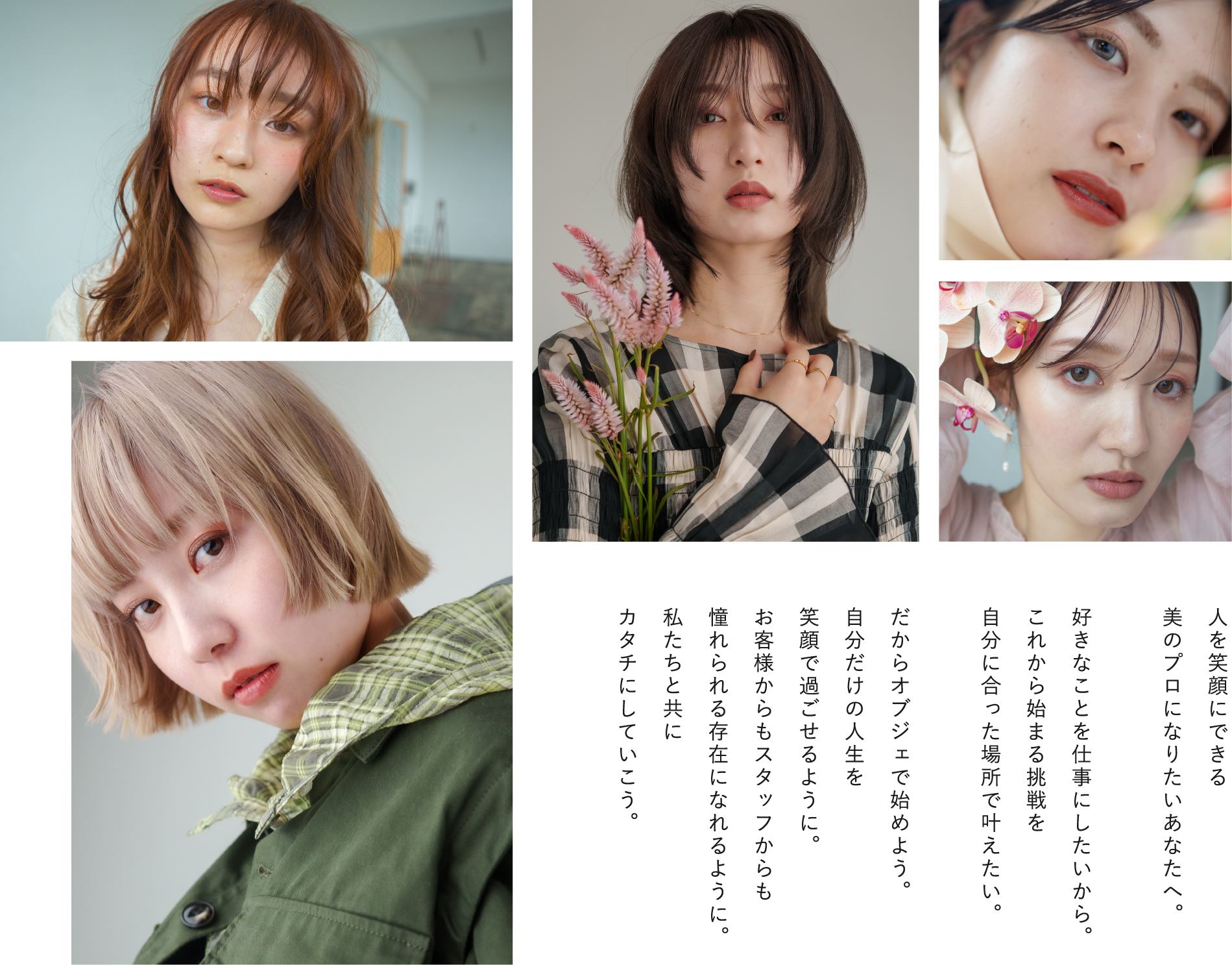 
                人を笑顔にできる美のプロになりたいあなたへ。好きな事を仕事にしたいから。
                これから始まる挑戦を自分に合った場所でかなえたい。
                だからオブジェで始めよう。自分だけの人生を笑顔で過ごせるように。
                お客様からもスタッフからも憧れられる存在になれるように。私たちと共にカタチにしていこう。