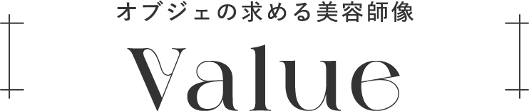 オブジェの求める美容師像