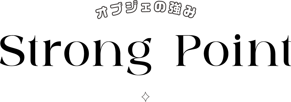 オブジェの強み Strongpoint