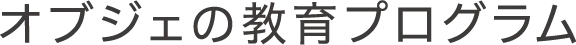 オブジェの教育プログラム