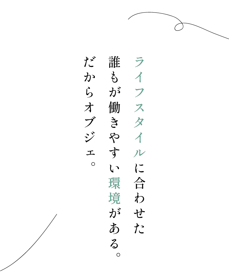 ライフスタイルに合わせた誰もが働きやすい環境がある。だからオブジェ。